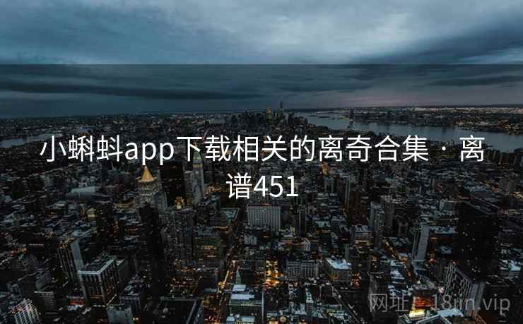 小蝌蚪app下载相关的离奇合集 · 离谱451